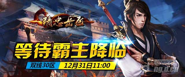 《精忠岳飞》双线30区12月31日火爆来袭