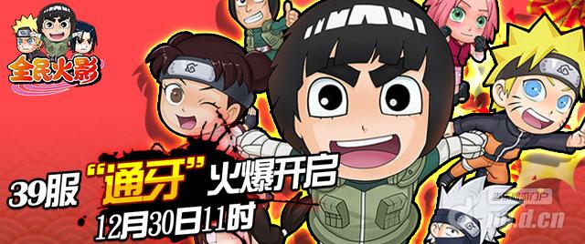 《全民火影》39服“通牙”火爆开启