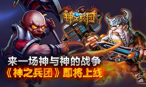 来一场神与神的战争 《神之兵团》即将上线