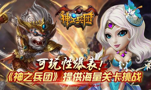 可玩性爆表！《神之兵团》提供海量关卡挑战