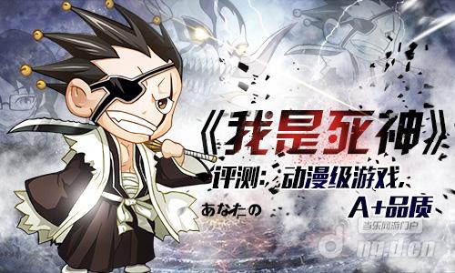 《我是死神》评测：动漫级游戏&nbspA+品质