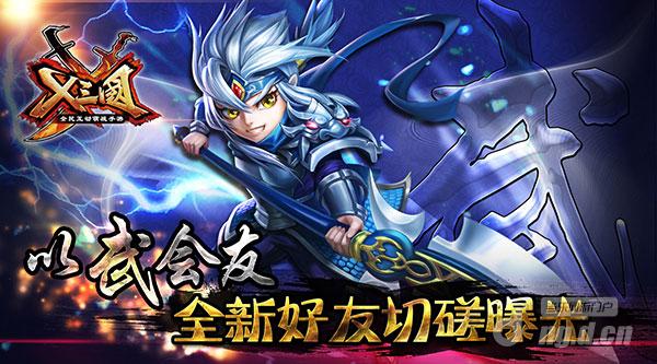 以武会友《X三国》全新好友切磋曝光