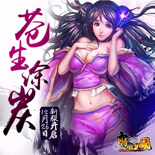 《啪啪三国》12月26日安卓新服火爆开启