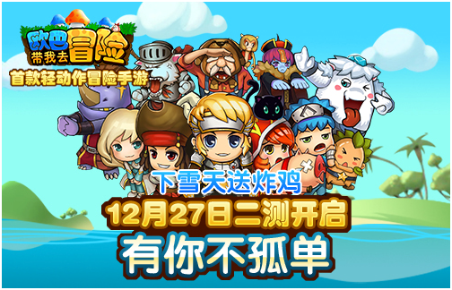 下雪天送炸鸡《欧巴带我去冒险》27日二测开启