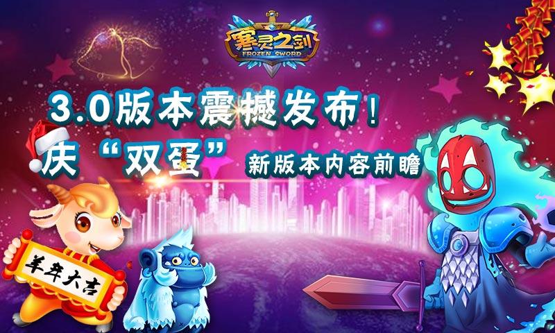 《寒灵之剑》3.0震撼发布！庆“双蛋”新版内容前瞻