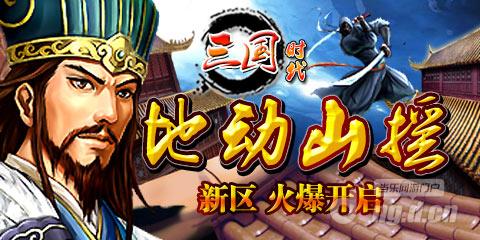 圣诞狂欢《三国时代》新区地动山摇豪礼狂派