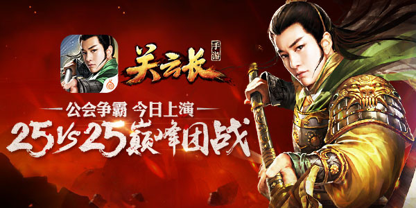 世界杯赛制 《关云长》手游首届公会联赛解读
