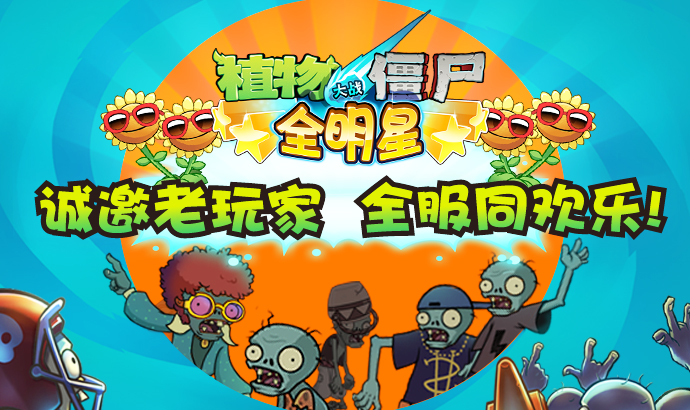 《植物大战僵尸全明星》诚邀老玩家 全服同欢乐