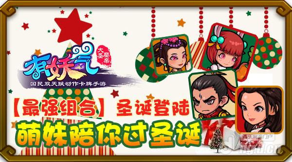 《有妖气》不抢车票抢“壕礼”圣诞惊喜招招赢
