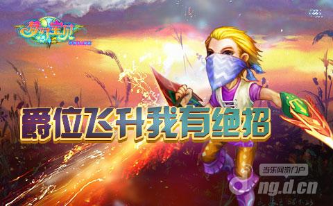 《梦幻宝贝》爵位飞升指南
