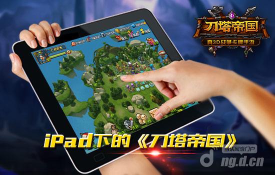 Pad大屏才够爽玩《刀塔帝国》体验真3D