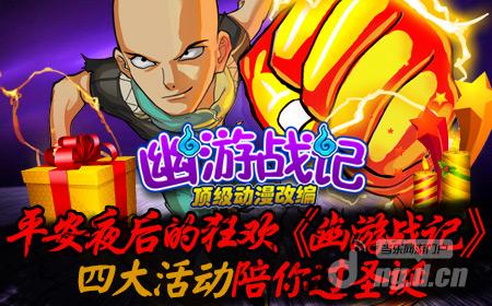 迎平安贺圣诞《幽游战记》四大活动陪你过圣诞