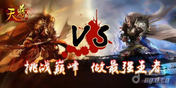 新版《天尊》挑战巅峰做最强王者
