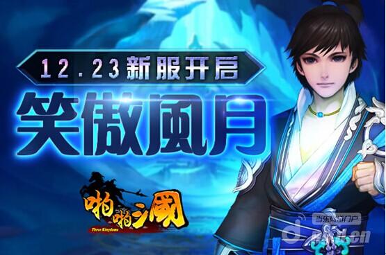 《啪啪三国》12月23日安卓新服火爆开启