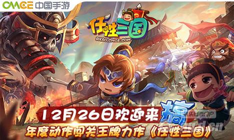 《我煮三国》更名《任性三国》26日开启搞怪封测