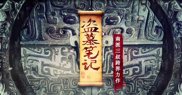 寻龙秘境 《盗墓笔记》菜鸟成长指南