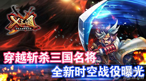 穿越三国斩杀名将《X三国》全新时空战役曝光