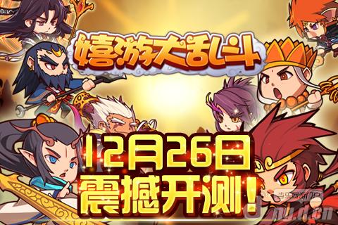 《嬉游大乱斗》12月26日全民删档封测