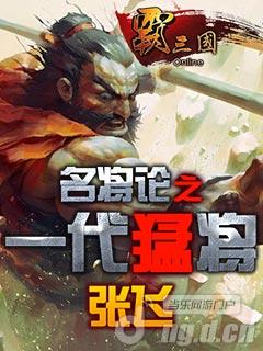 《霸三国》名将“张飞”的故事