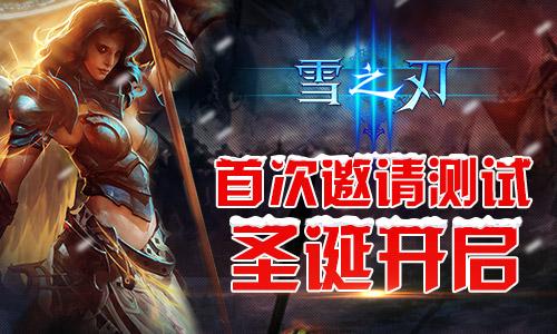 全新动作手游《雪之刃》首测圣诞开启
