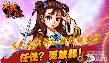 《天天武林》硬指标出炉任性更放肆