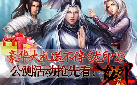 豪华大礼送不停《龙印2》公测活动抢先看