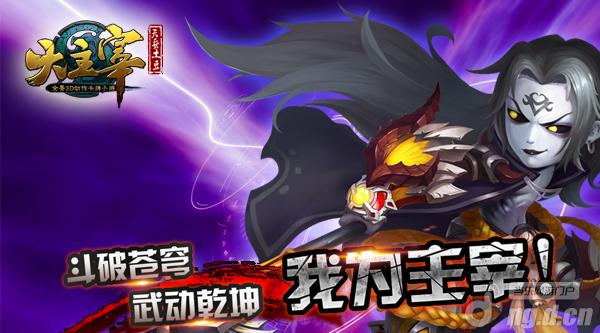 精心改编《大主宰》打造精品玄幻手游