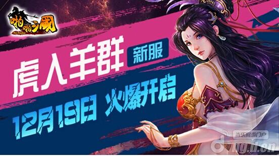 《啪啪三国》12月19日安卓新服火爆开启