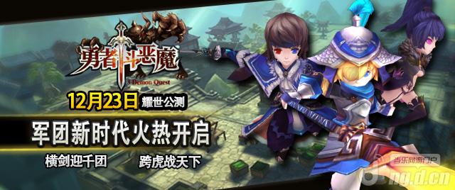 《勇者斗恶魔》公测版本军团变革详解