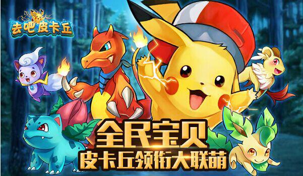《去吧皮卡丘》新版本“全民宝贝”17日公测
