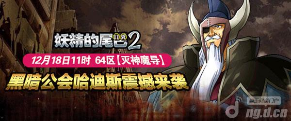 《妖精的尾巴2》18日64区黑暗魔导哈迪斯上线