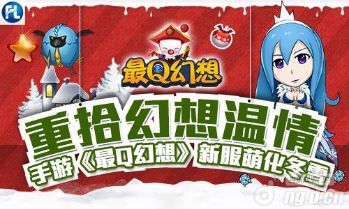 重拾幻想温情手游《最Q幻想》新服萌化冬雪