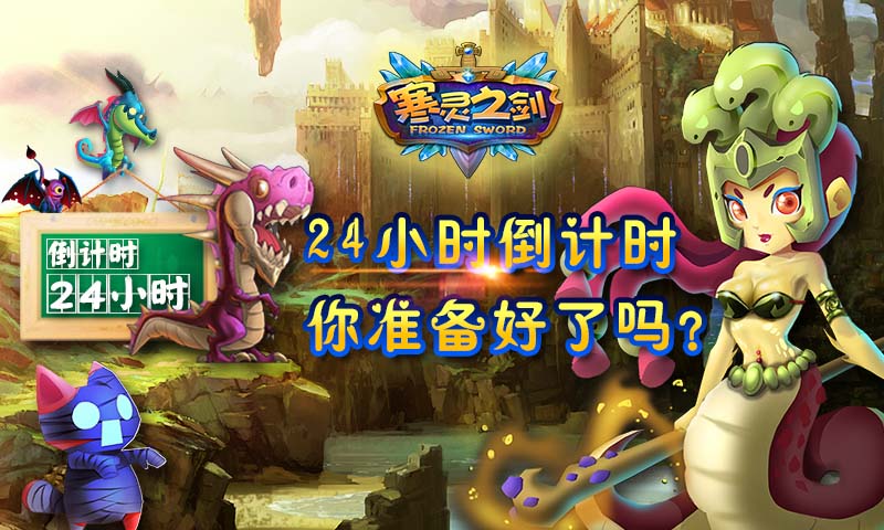 《寒灵之剑》24小时倒计时 你准备好了吗？