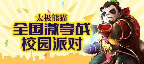 《太极熊猫》进军大学校园 掀动作打斗热潮