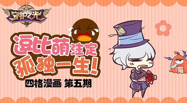 注定孤独一生的逗比萌！《守护之光》四格漫画no.5