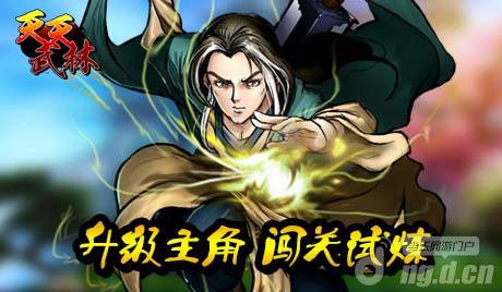江湖侠客哪家强《天天武林》独风光