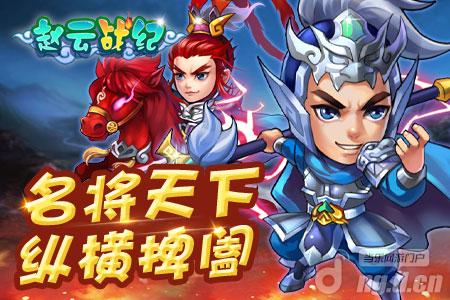 《赵云战纪》12月即将开启内测名将纵横天下