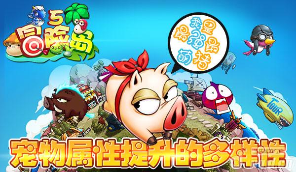 《冒险岛5》宠物属性提升的多样性