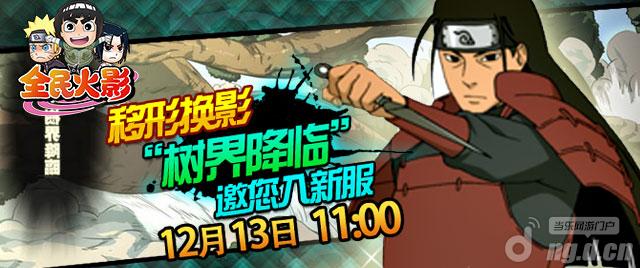 《全民火影》30服“树界降临”火爆开启