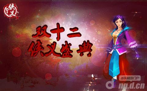 《侠义》双12超级盛典12日开启