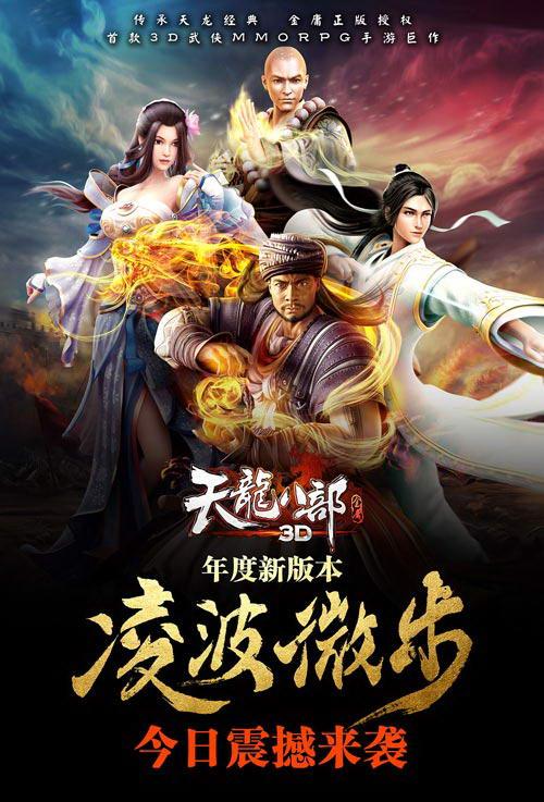 《天龙八部3D》新版本今日正式公测 凌波微步再现江湖