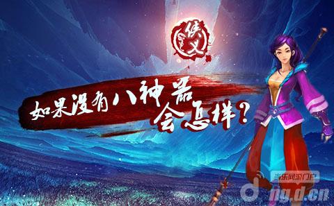 《侠义》如果八神器套装不存在
