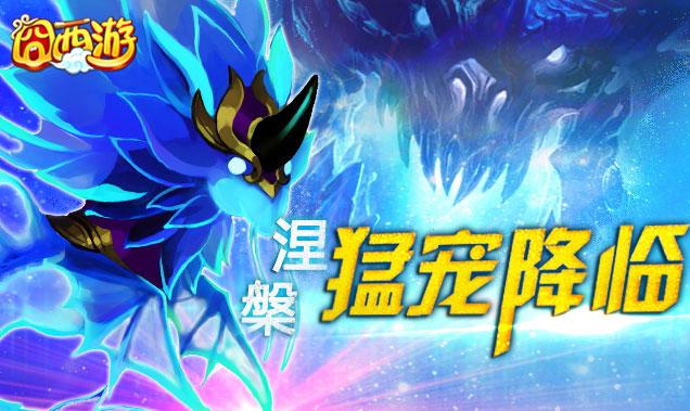 双十二狂欢乐不停《囧西游》涅槃 猛宠重生活动