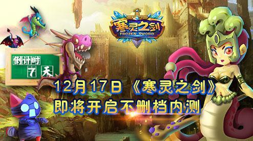 12月17日《寒灵之剑》与您不见不散