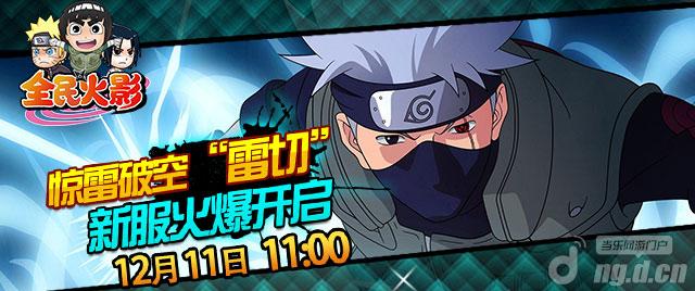 《全民火影》29服“雷切”火爆开启