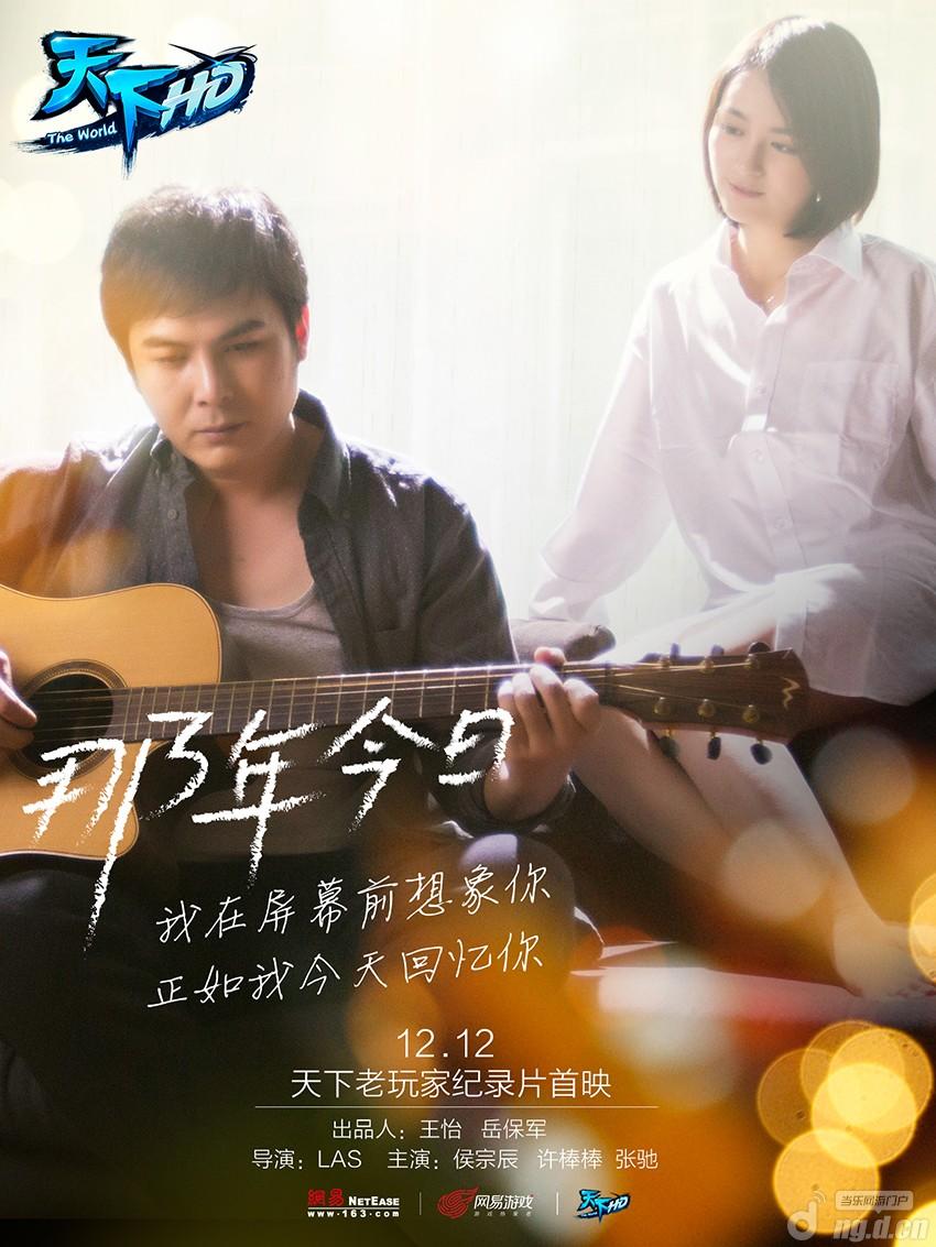 网易请老玩家吃火锅《天下HD》微电影海报首爆
