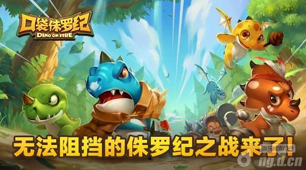 网易《口袋侏罗纪》曝光呆萌恐龙总动员