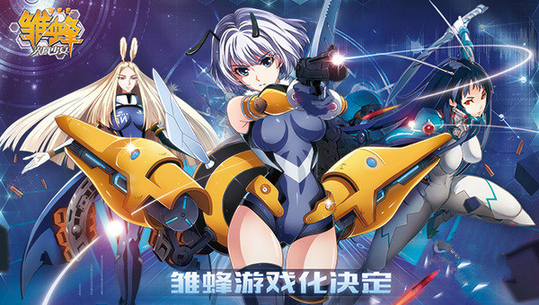 《雏蜂之尖兵少女》把你的心仪女神带回家