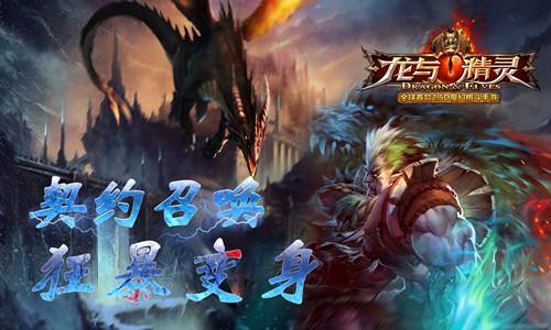 《龙与精灵》狼族技能 契约召唤狂暴变身