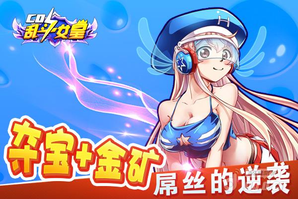 COS乱斗女皇夺宝+金矿 屌丝的逆袭